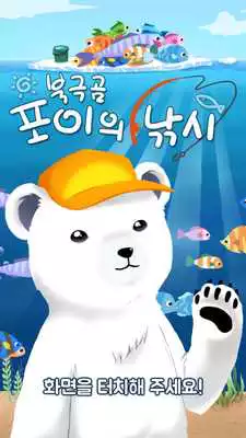 Play Polar Bear Pois Fishing