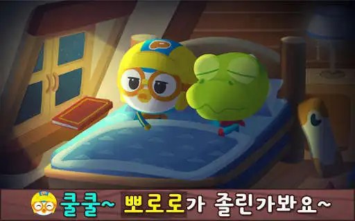 Play Pororo Sleep Game - Habit  and enjoy Pororo Sleep Game - Habit with UptoPlay