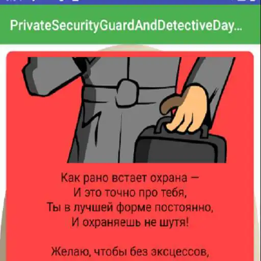 Play PrivateSecurityGuardAndDetectiveDay2021 APK