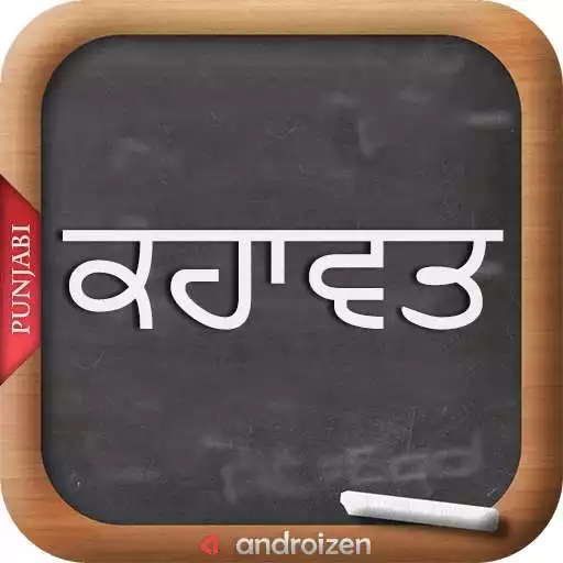 Free play online Punjabi Kahawata (ਕਹਾਵਤ)  APK