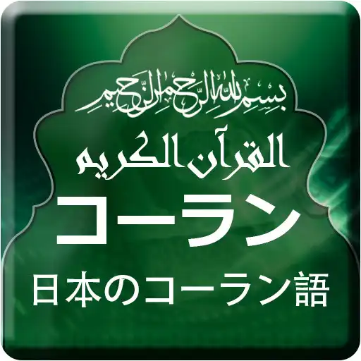 Free play online Quran with Japanese Translation APK