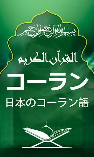 Play Quran with Japanese Translation