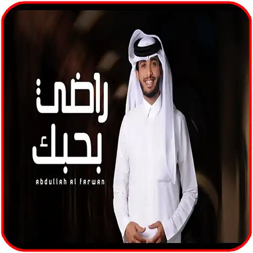 Play Radhi Bahab - Abdullah Al Farwan (Exclusive)  and enjoy Radhi Bahab - Abdullah Al Farwan (Exclusive) with UptoPlay