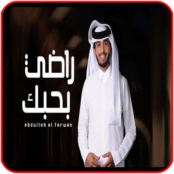 Play Radhi Bahab - Abdullah Al Farwan (Exclusive) as an online game Radhi Bahab - Abdullah Al Farwan (Exclusive) with UptoPlay