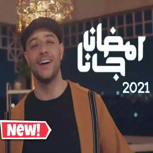 Play Ramdan Gana 2021 - رمضان جانا (ماهر زين) APK