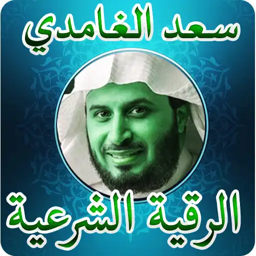 Play roqia by saad al-ghamdi offline- rukia sharia APK