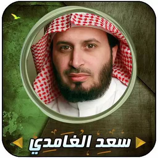 Free play online Saad Al Ghamdi Complete Quran Without Internet APK