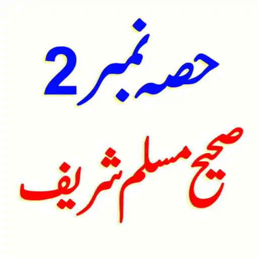 Play Sahih Muslim Hadith Part2 Urdu APK