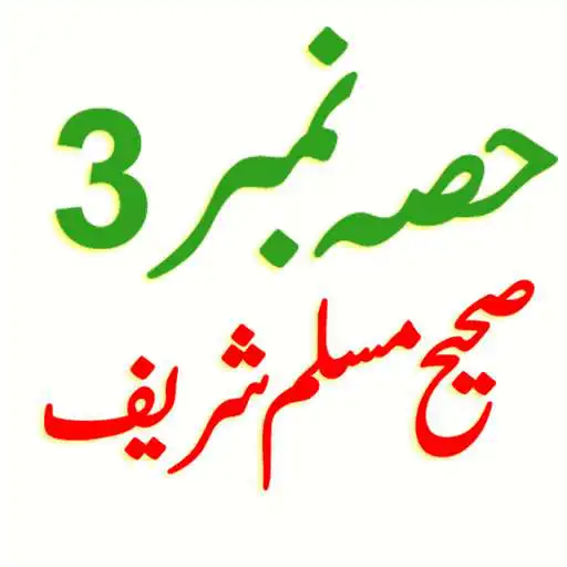 Play Sahih Muslim Hadith Part3 Urdu APK