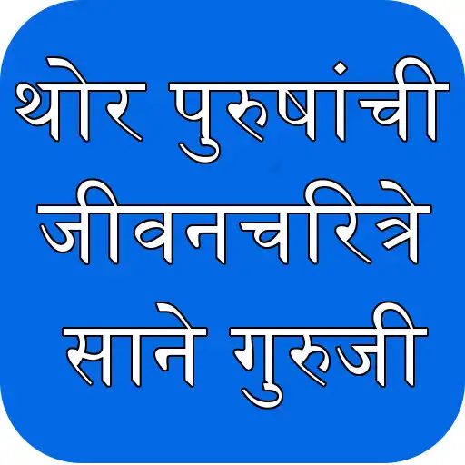 Play Sane Guruji Marathi Biographie APK