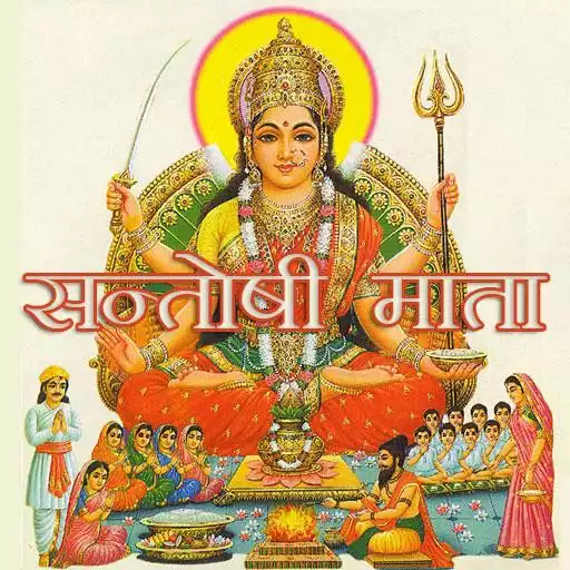 Free play online Santoshi Maa Chalisa, Aarti APK