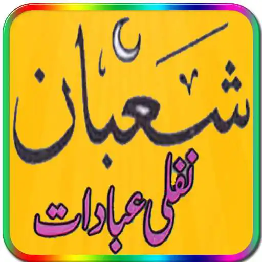 Play Shaban Ul Muazim Ki Ibadaten APK