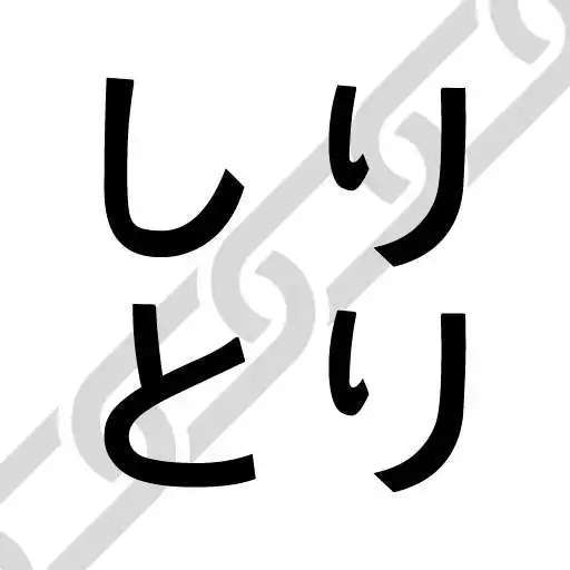 Play Shiritori - Japanese Word Chain Game APK