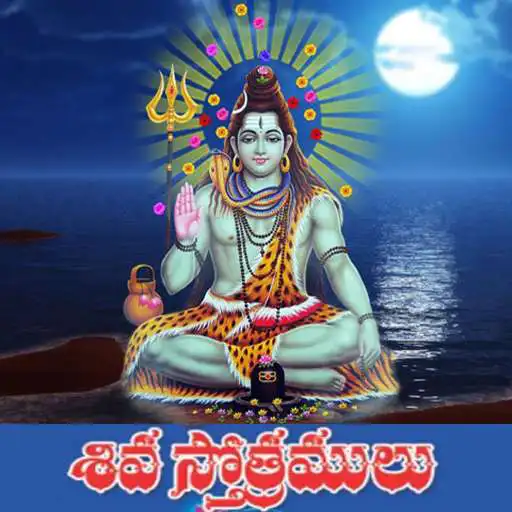 Run free android online Shiva Stotras Telugu APK