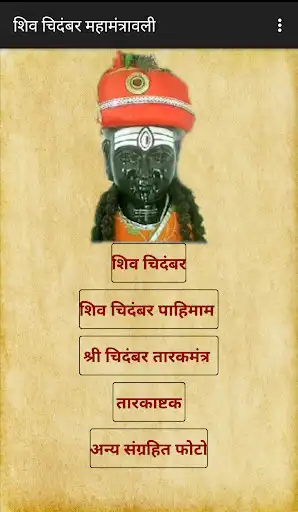 Play Shiv Chidamber Mahamantravali  and enjoy Shiv Chidamber Mahamantravali with UptoPlay