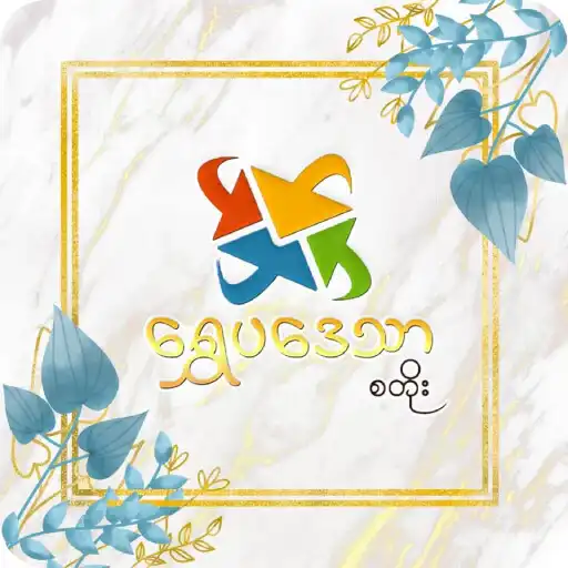 Play ShwePadayThar Store APK