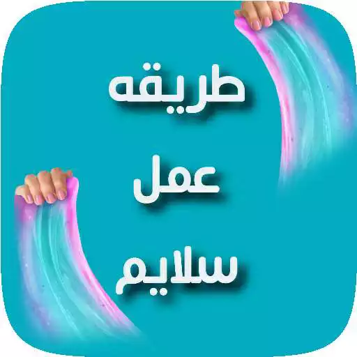 Play Slime making طريقة عمل سلايم APK