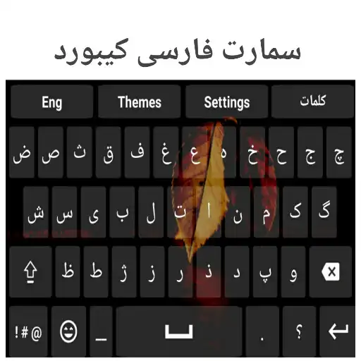 Play Smart Farsi Keyboard APK