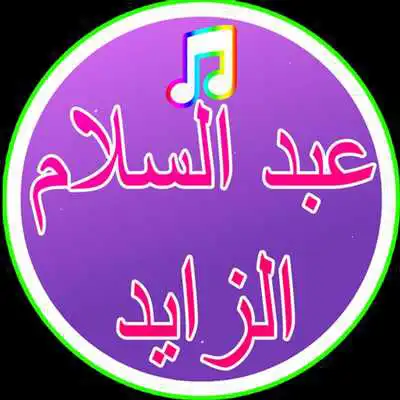 Play song Abdul Salam AlZayed2017