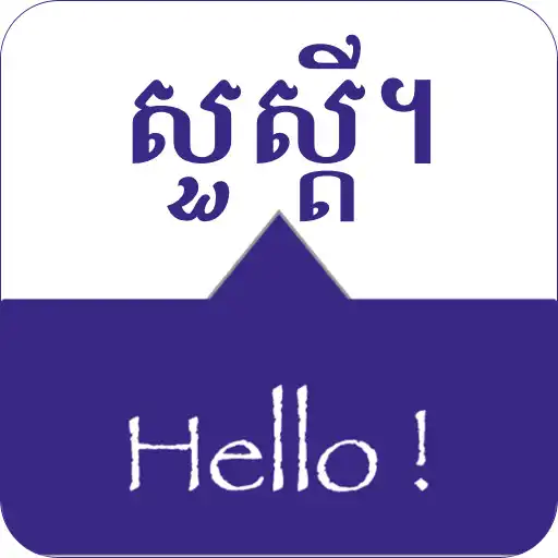 Free play online SPEAK KHMER - Learn Khmer APK