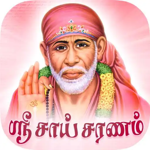 Run free android online Sri Shirdi Sai Saranam Songs APK