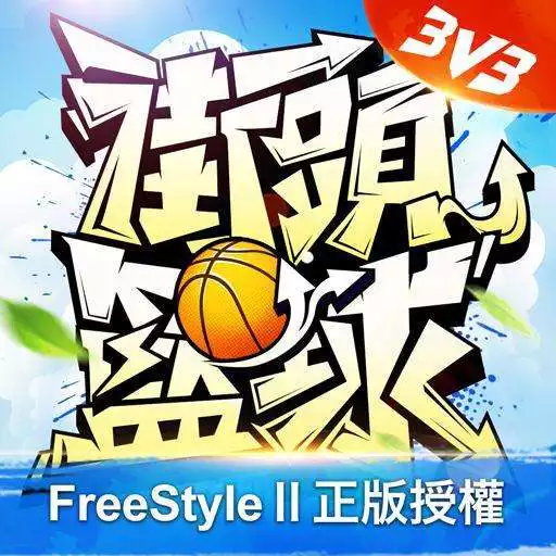 Free play online 街篮Street Basketball - Youth Dream  APK