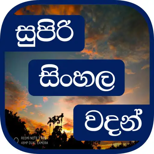 Play Super Sinhala Quotes (Sinhala Wadan) - Sri lanka APK