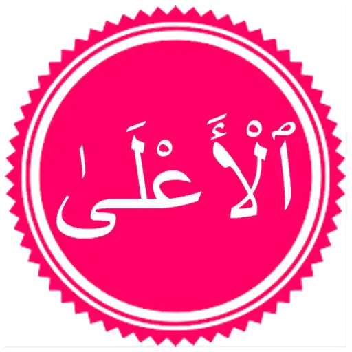 Play Surah Ala APK