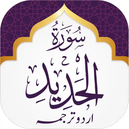 Play Surah Hadid APK