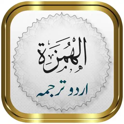 Play Surah Humazah + Urdu APK