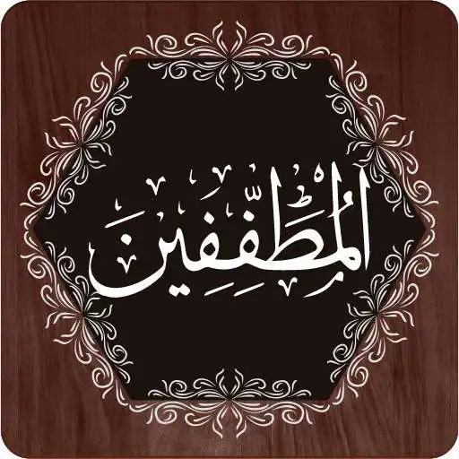 Play Surah Mutaffifeen APK