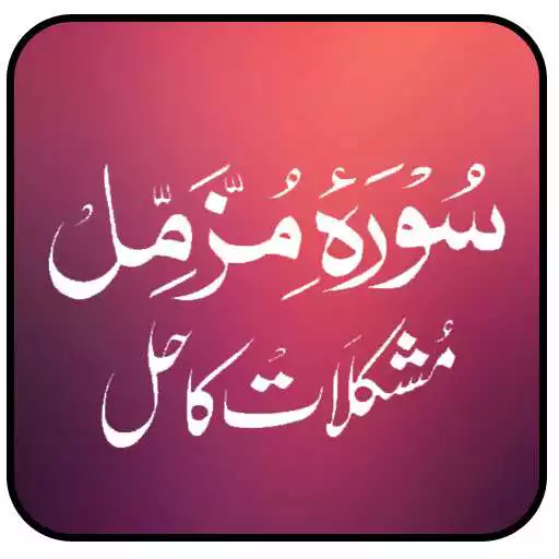 Free play online Surah Muzammil Se Mushkilat Hal APK