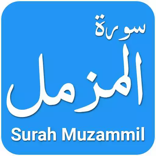 Play Surah Muzammil With Recitation and Translation APK