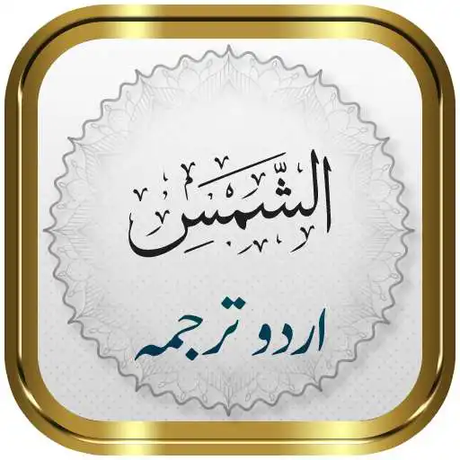 Play Surah Shams + Urdu APK