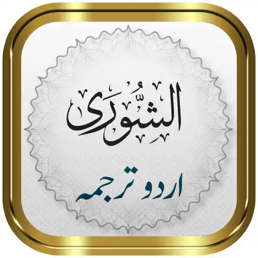 Play Surah Shura + Urdu APK