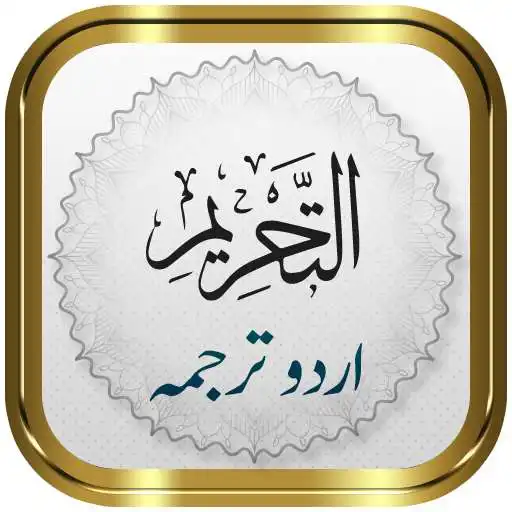 Play Surah Tahrim + Urdu APK