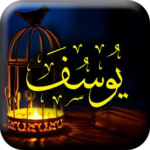 Play Surah Yusuf APK