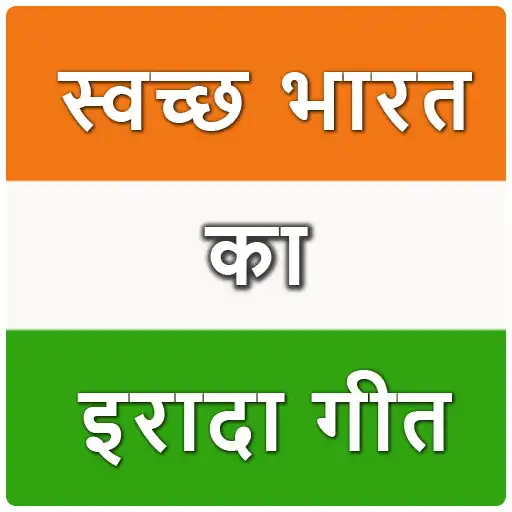 Play Swachh Bharat Abhiyan: Swachh Bharat ka Irada Geet APK