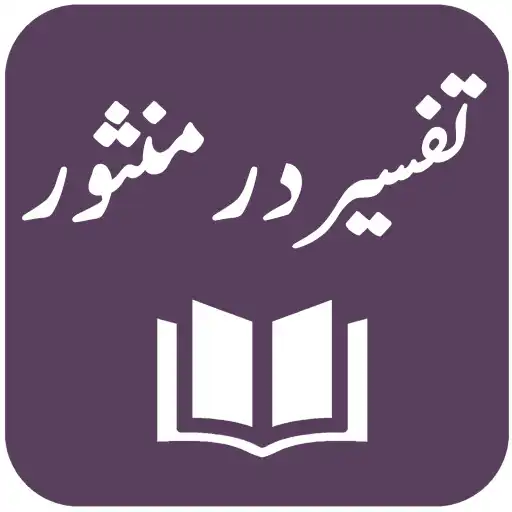 Play Tafseer Dur-e-Mansoor - Imam Jalal al-Din Suyuti APK