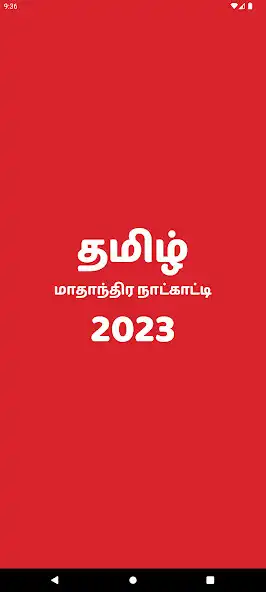 Play Tamil Monthly Calendar 2023  and enjoy Tamil Monthly Calendar 2023 with UptoPlay