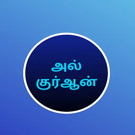 Play Tamil Quran Surahs APK