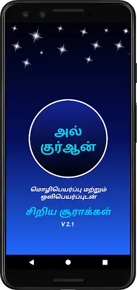 Play Tamil Quran Surahs  and enjoy Tamil Quran Surahs with UptoPlay