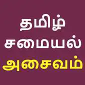 Free play online Tamil Recipe Samayal Non Veg APK