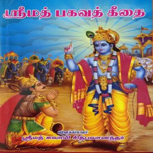 Run free android online THE BHAGAVAD GITA in Tamil APK