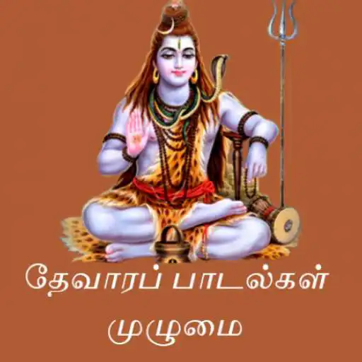 Play Thevaram Book in Tamil - Thevaram lyrics in Tamil APK