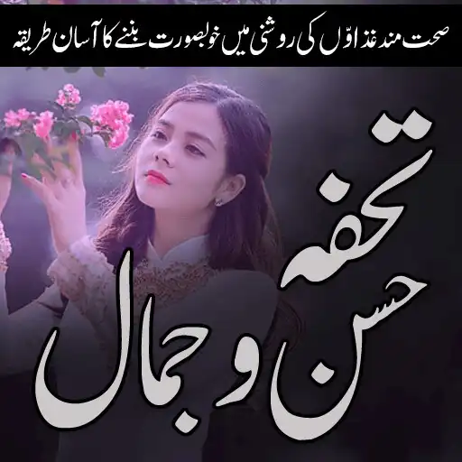 Play Tohfa husno Jamal : skin care urdu APK