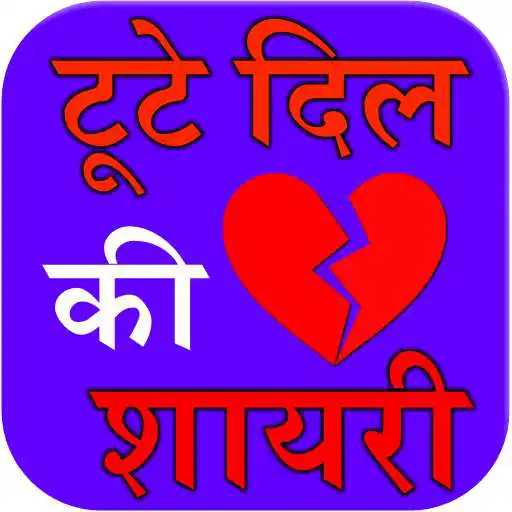 Play tute dil ki shayari APK