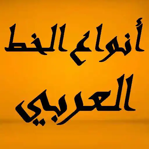 Play Types of Arabic calligraphy APK