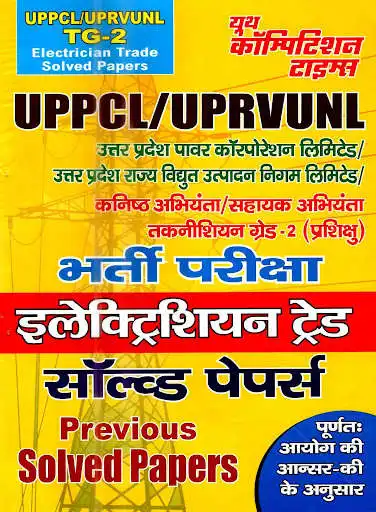 Play UPPCL & UPRVUNL TG-2 Electrician  and enjoy UPPCL & UPRVUNL TG-2 Electrician with UptoPlay