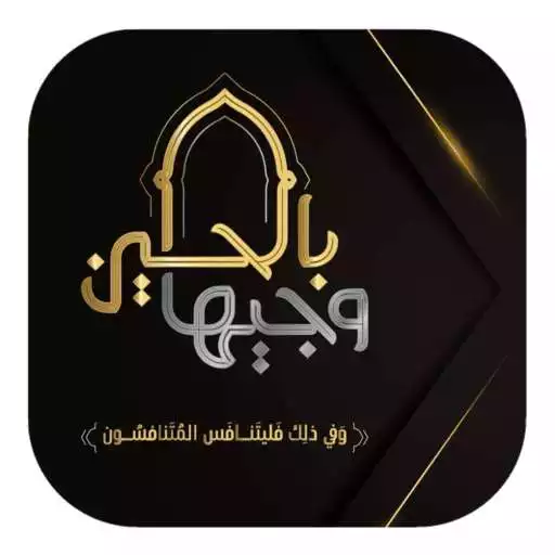 Play Wajiha program, Hussein برنامج وجيها بالحسين APK